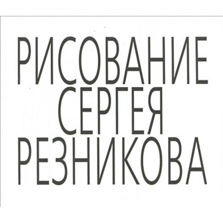 Книги, книга Рисование Сергея Резникова купить по низкой цене