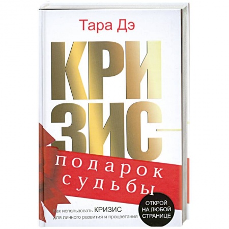 Книги, книга Кризис-подарок судьбы. Как использовать кризис для личного развития и процветания купить по низкой цене