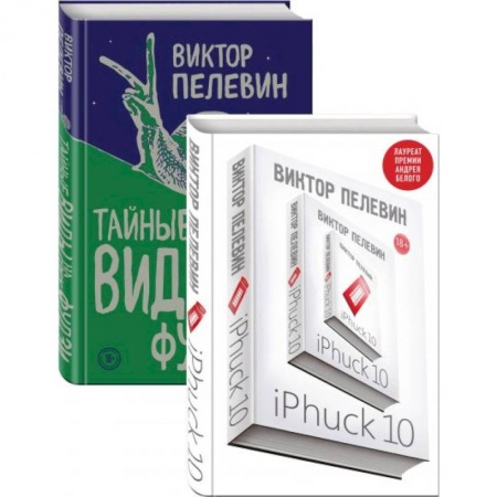 Русская современная проза, книга iPhuck 10. Тайные виды на гору Фудзи купить по низкой цене