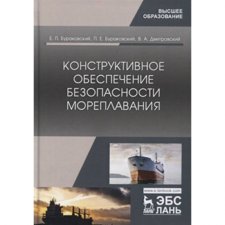 Водный транспорт. Судостроение, книга Конструктивное обеспечение безопасн.мореплав купить по низкой цене