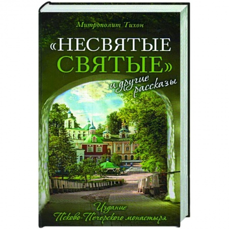 Богословие. Теология, книга Несвятые святые и другие рассказы купить по низкой цене