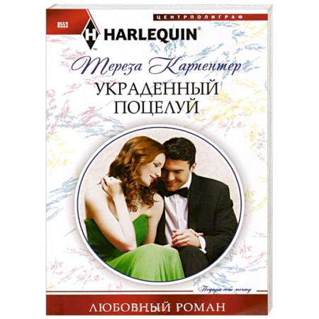 Книги, книга Украденный поцелуй купить по низкой цене