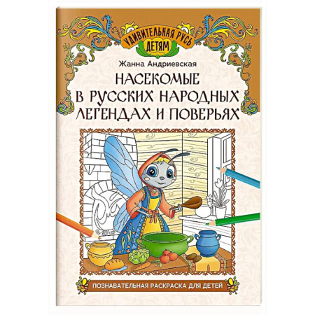 Герои сказок и книг, книга Насекомые в русских народных легендах и поверьях: познавательная раскраска для детей купить по низкой цене