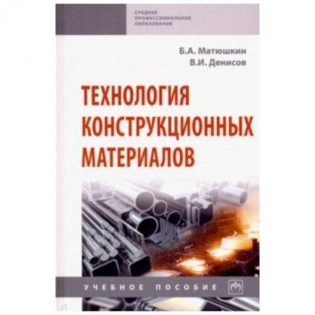 Промышленность. Энергетика, книга Технология конструкционных материалов. Учебное пособие купить по низкой цене