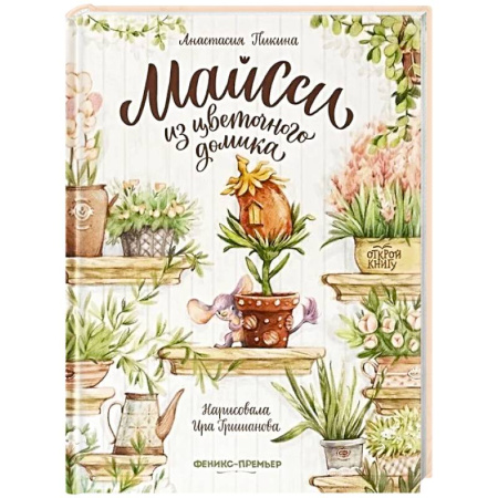 Сказки зарубежных писателей, книга Майсси из цветочного домика купить по низкой цене