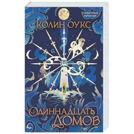 Зарубежное фэнтези, книга Одиннадцать домов купить по низкой цене