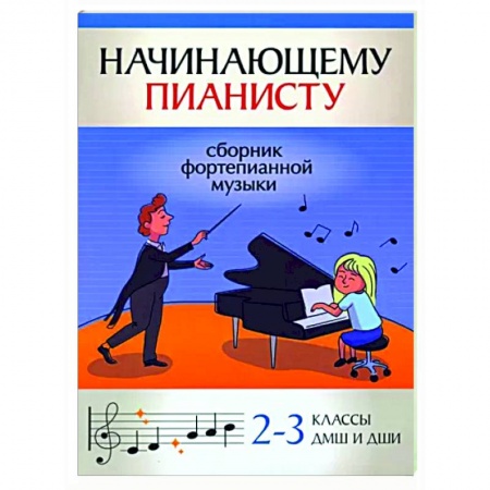 Нотные издания для фортепиано, книга Начинающему пианисту. Сборник фортепианной музыки. 2-3 класс ДМШ и ДШИ купить по низкой цене