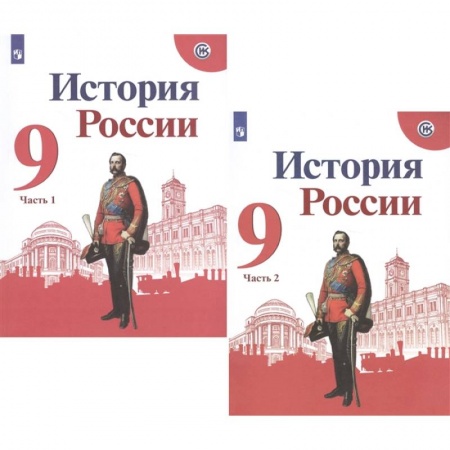История, книга История России. 9 класс. Учебник. В 2-х частях. ФГОС купить по низкой цене
