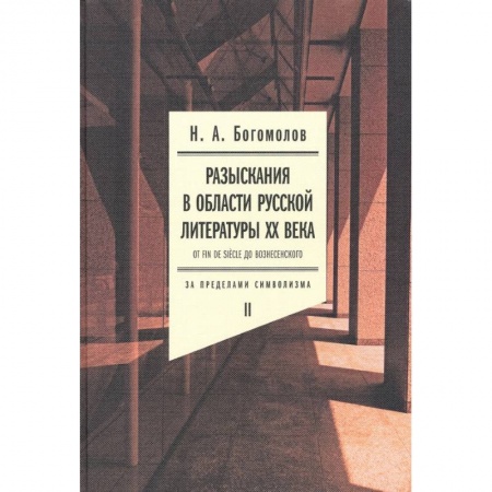 Филологические науки в целом. Частные филологии, книга Разыскания в области русской литературы XX века. От fin de siecle до Вознесенского. Том 2 купить по низкой цене