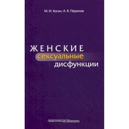 Акушерство и гинекология, книга Женские сексуальные дисфункции купить по низкой цене