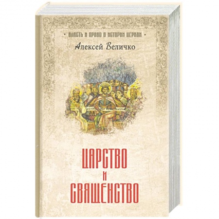 Религиоведение. История религий, книга Царство и священство купить по низкой цене