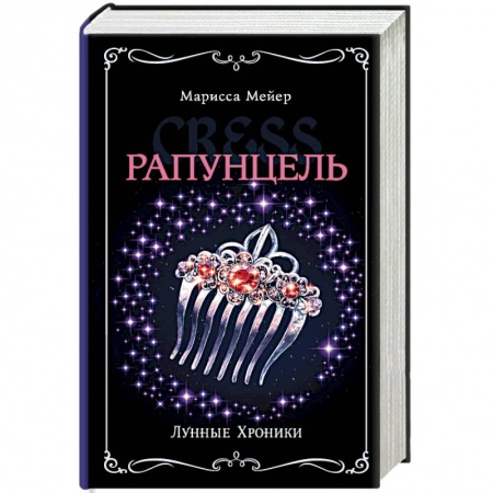 Мистика. Фантастика. Фэнтези, книга Лунные хроники. Рапунцель купить по низкой цене