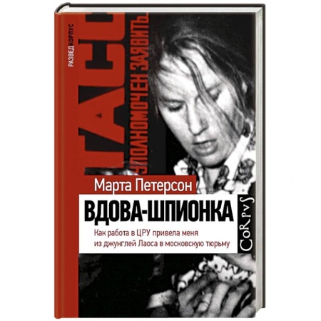 Другие биографии, мемуары, книга Вдова-шпионка купить по низкой цене