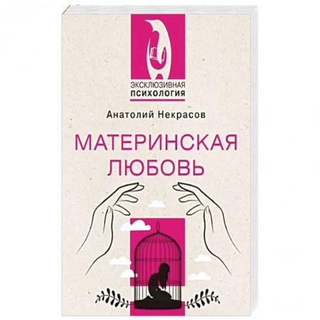 Практическая психология, книга Материнская любовь купить по низкой цене