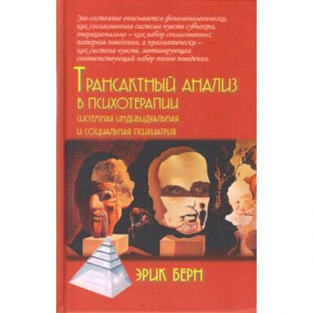 Общая психология, книга Трансактный анализ в психотерапии: Системная индивидуальная и социальная психиатрия купить по низкой цене