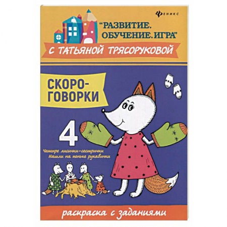 Развивающие раскраски, книга Скороговорки. Раскраска с заданиями купить по низкой цене