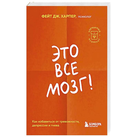 Психология, книга Это все мозг! Как избавиться от тревожности, депрессии и гнева купить по низкой цене