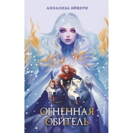Мистика. Фантастика. Фэнтези, книга Огненная обитель купить по низкой цене