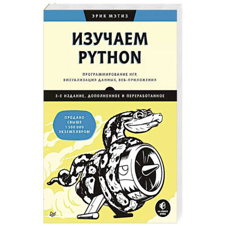 Прочие языки программирования, книга Изучаем Python: программирование игр, визуализация данных, веб-приложения купить по низкой цене