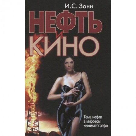 Кино. Киноискусство, книга Нефть и кино. Тема нефти в мировом киномотографе купить по низкой цене