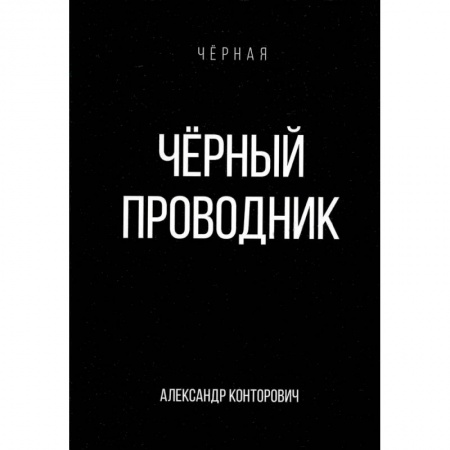Боевая фантастика, книга Черный проводник купить по низкой цене