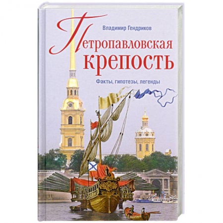 Книги, книга Петропавловская крепость купить по низкой цене