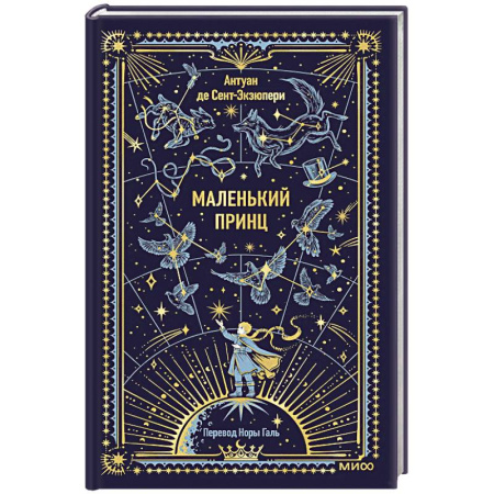 Зарубежная классика, книга Маленький принц. Вечные истории купить по низкой цене