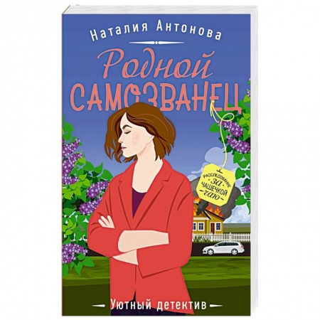Отечественный женский детектив, книга Родной самозванец купить по низкой цене