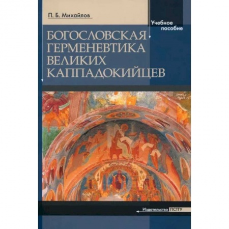 Богослужебные издания, книга Богословская герменевтика великих каппадокийцев. Учебное пособие купить по низкой цене