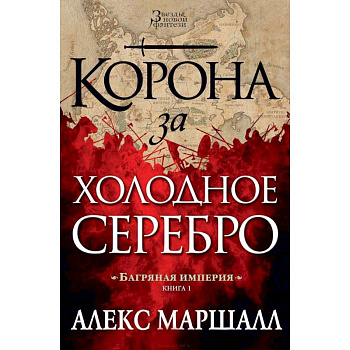 Багряная империя.Кн.1.Корона за холодное серебро