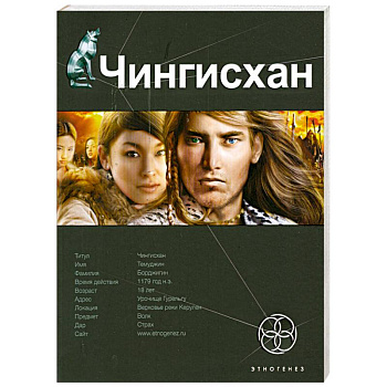 Чингисхан. Кн.1