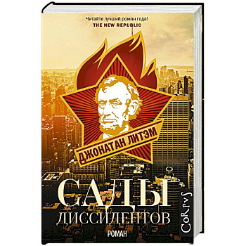 Сады диссидентов