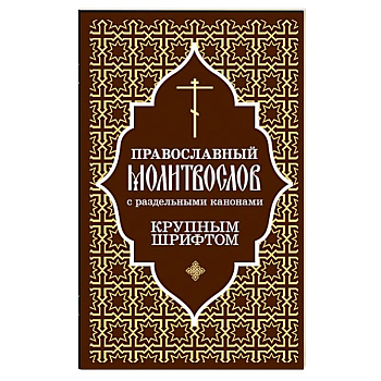 Православный молитвослов с раздельными канонами: крупным шрифтом
