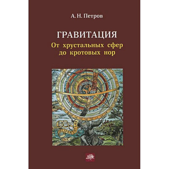 Гравитация. От хрустальных сфер до кротовых нор