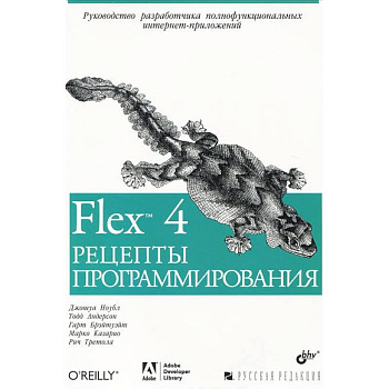 Flex 4. Рецепты программирования