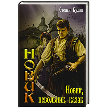 Новик, невольник, казак
