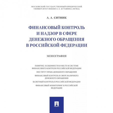 Особые виды права, книга Финансовый контроль и надзор в сфере денежного обращения в Российской Федерации. Монография купить по низкой цене