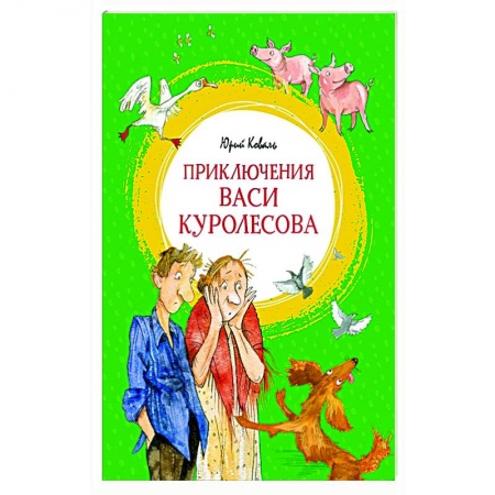 Повести и рассказы о детях, книга Приключения Васи Куролесова купить по низкой цене
