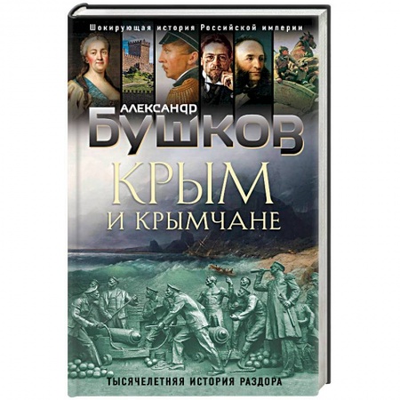 История городов, книга Крым и крымчане. Тысячелетняя история раздора купить по низкой цене