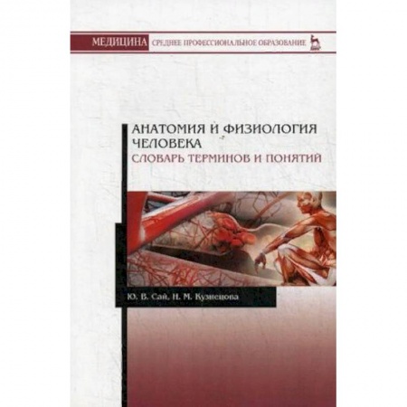 Медицина. Фармакология, книга Анатомия и физиология человека. Словарь терминов и понятий. Учебное пособие купить по низкой цене