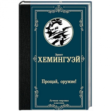 Зарубежная классика, книга Прощай, оружие! купить по низкой цене
