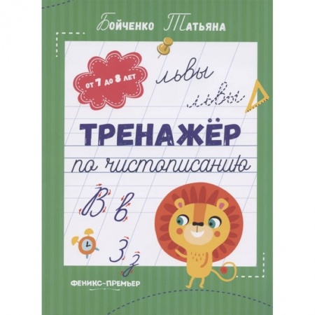 Письмо, мелкая моторика, книга Тренажер по чистописанию: от 7 до 8 лет. Прописи купить по низкой цене