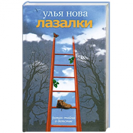 Книги, книга Лазалки купить по низкой цене