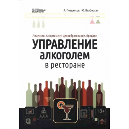 Туристическая, ресторанная и сервисная деятельность, книга Управление алкоголем в ресторане. Лицензии. Ассортимент. Ценообразование. Продажи купить по низкой цене