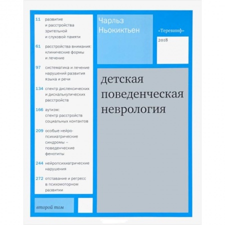 Медицинские энциклопедии и справочники, книга Детская поведенческая неврология. В 2-х томах. Том 2 купить по низкой цене