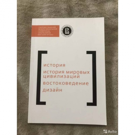 История, книга Сборник заданий Межрегиональной олимпиады школьников 'Высшая проба'. История. История мировых цивилизаций. Востоковедение. Дизайн купить по низкой цене