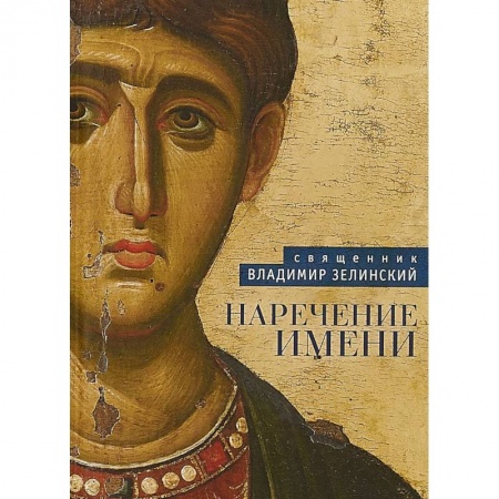 Богословие. Теология, книга Наречение имени купить по низкой цене