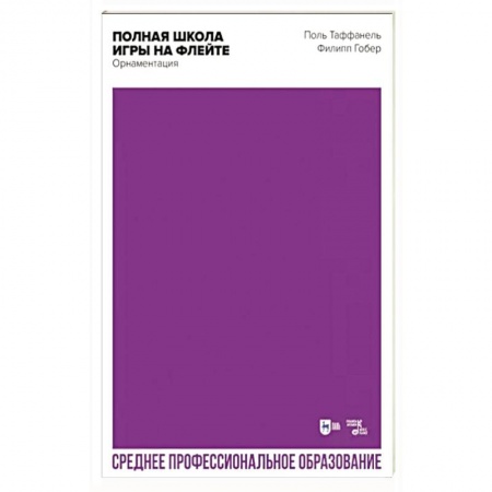 Песенники, ноты, книга Полная школа игры на флейте. Орнаментация. Учебное пособие для СПО купить по низкой цене