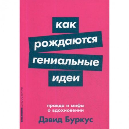 Отраслевая (прикладная) психология, книга Как рождаются гениальные идеи: Правда и мифы о вдохновении купить по низкой цене