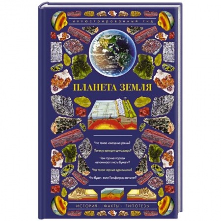 Географические науки, книга Планета Земля. Иллюстрированный гид купить по низкой цене